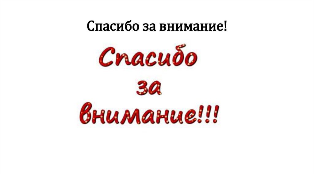 Спасибо за внимание!