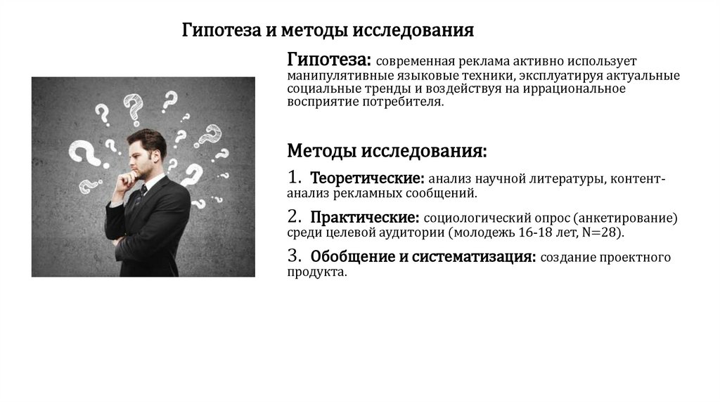 Гипотеза и методы исследования