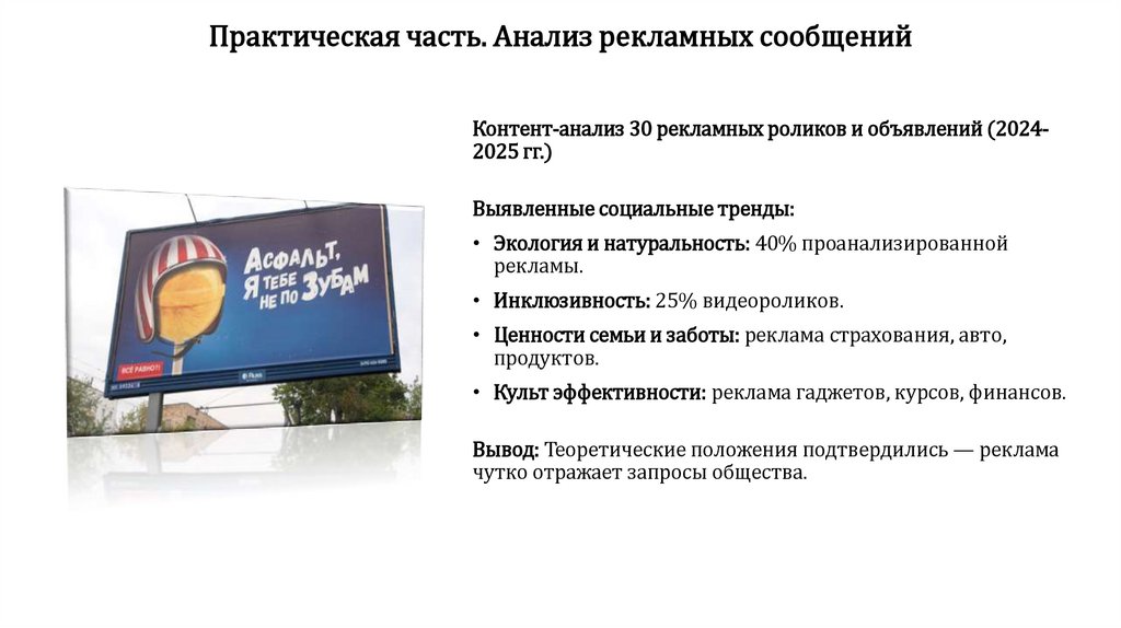 Практическая часть. Анализ рекламных сообщений