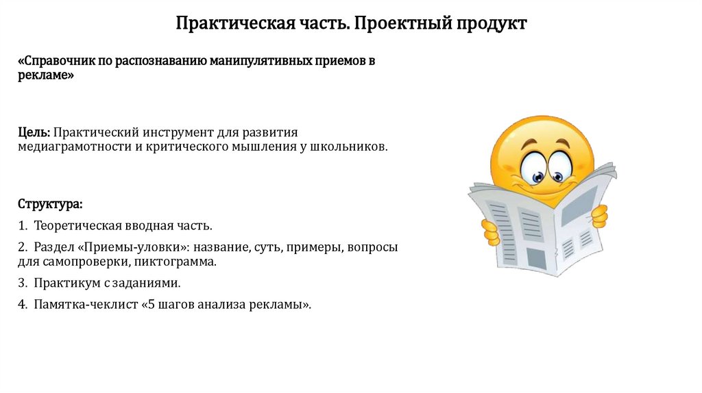 Практическая часть. Проектный продукт