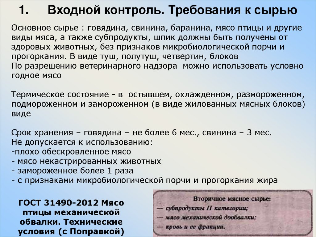 Входной контроль. Требования к сырью