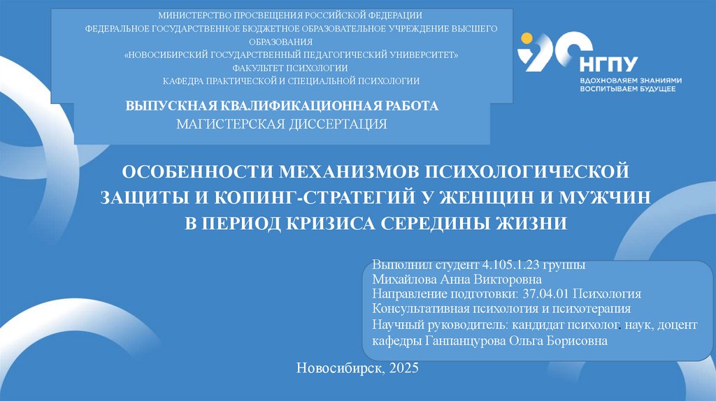 ОСОБЕННОСТИ МЕХАНИЗМОВ ПСИХОЛОГИЧЕСКОЙ ЗАЩИТЫ И КОПИНГ-СТРАТЕГИЙ У ЖЕНЩИН И МУЖЧИН В ПЕРИОД КРИЗИСА СЕРЕДИНЫ ЖИЗНИ