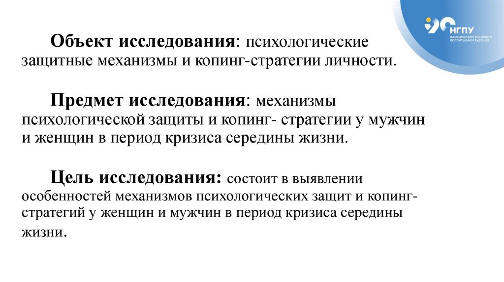 Объект исследования: психологические защитные механизмы и копинг-стратегии личности. Предмет исследования: механизмы