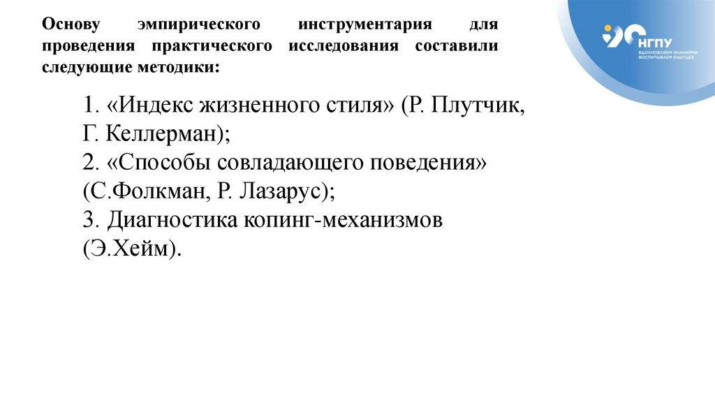 1. «Индекс жизненного стиля» (Р. Плутчик, Г. Келлерман); 2. «Способы совладающего поведения» (С.Фолкман, Р. Лазарус); 3.