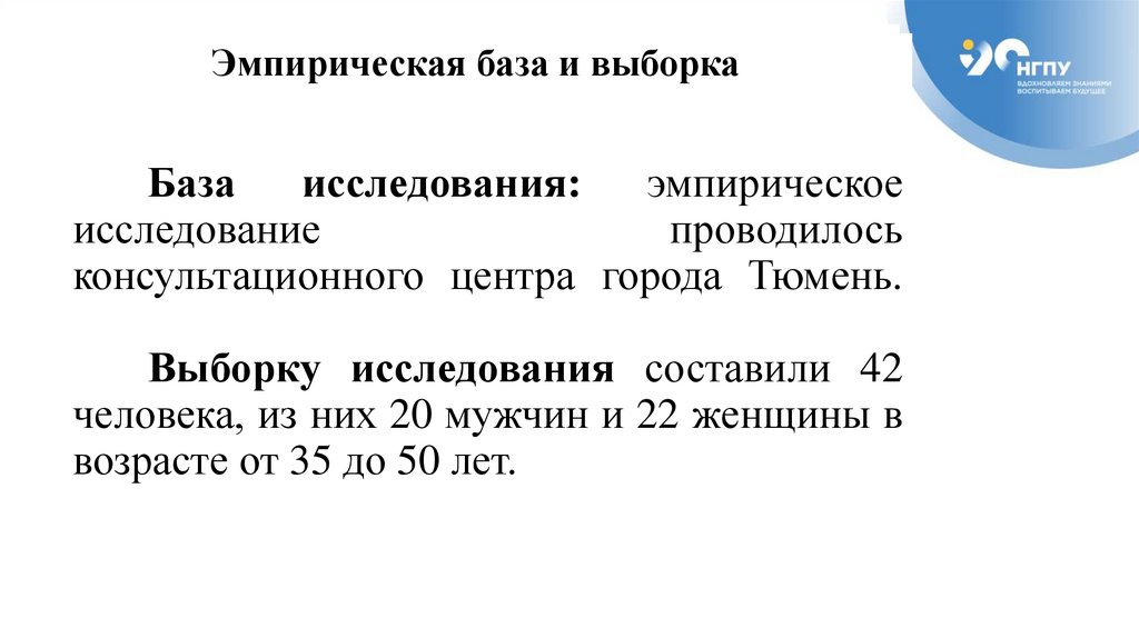 База исследования: эмпирическое исследование проводилось консультационного центра города Тюмень. Выборку исследования составили