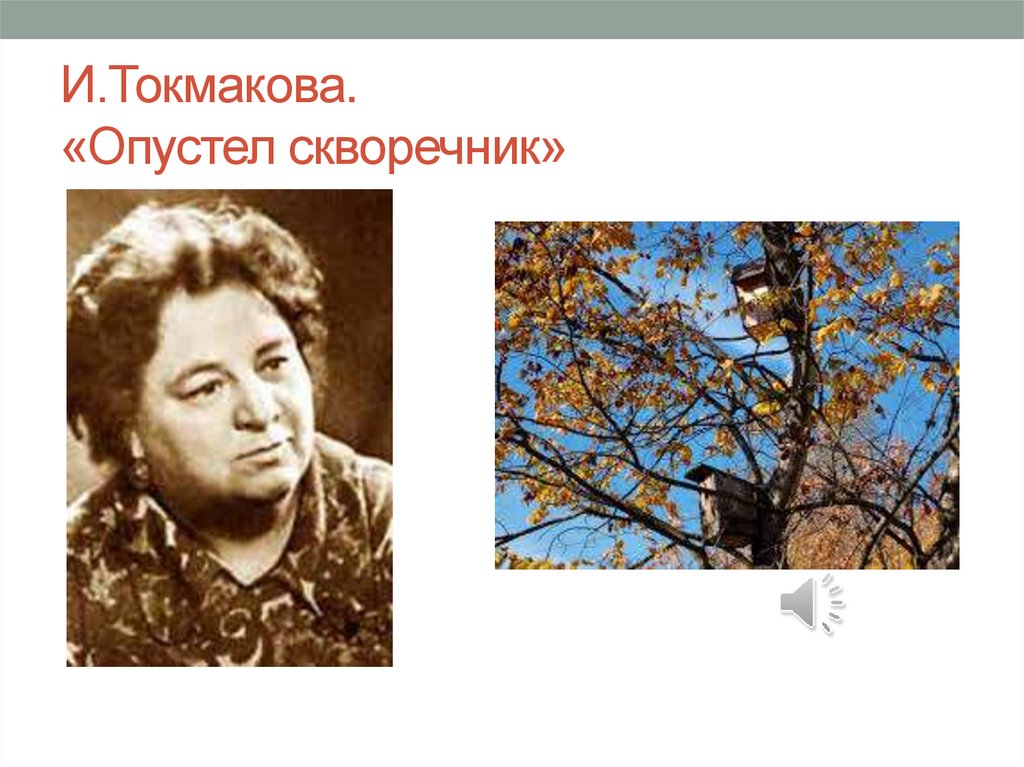 И.Токмакова. «Опустел скворечник»