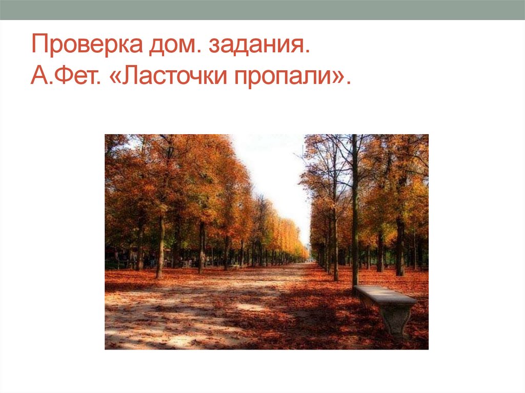 Проверка дом. задания. А.Фет. «Ласточки пропали».