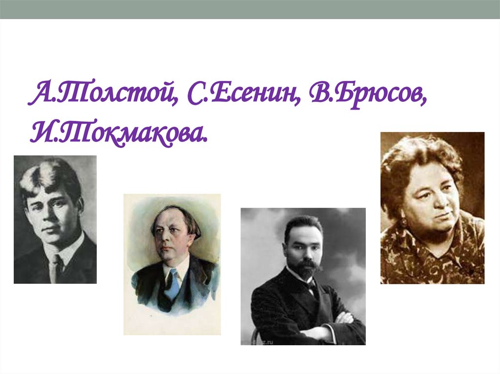 А.Толстой, С.Есенин, В.Брюсов, И.Токмакова.