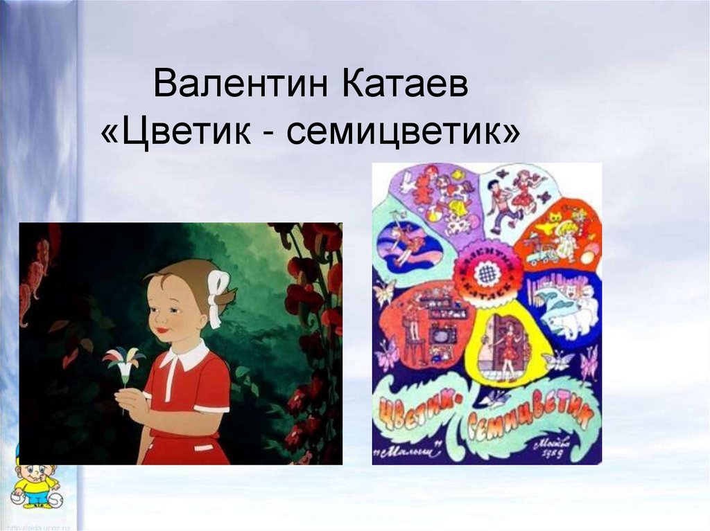Валентин Катаев «Цветик - семицветик»