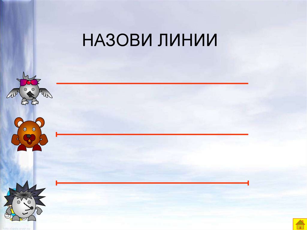 НАЗОВИ ЛИНИИ