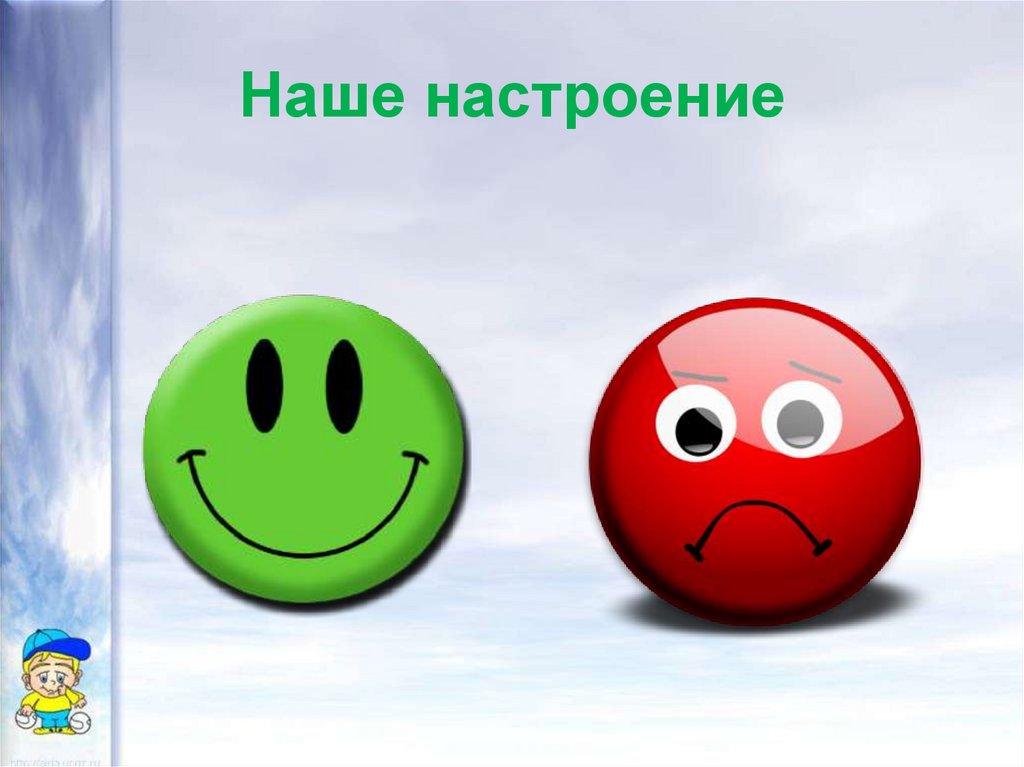 Наше настроение