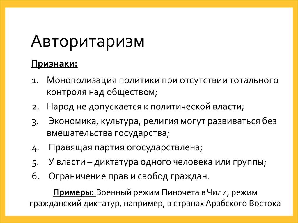 Авторитаризм