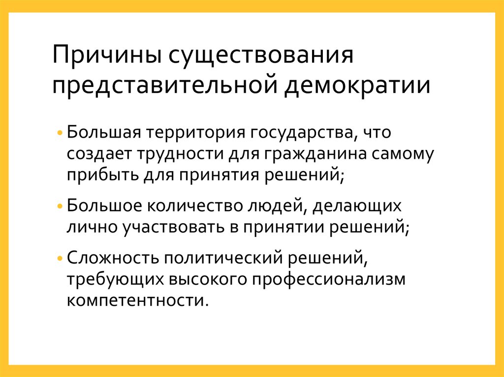 Причины существования представительной демократии
