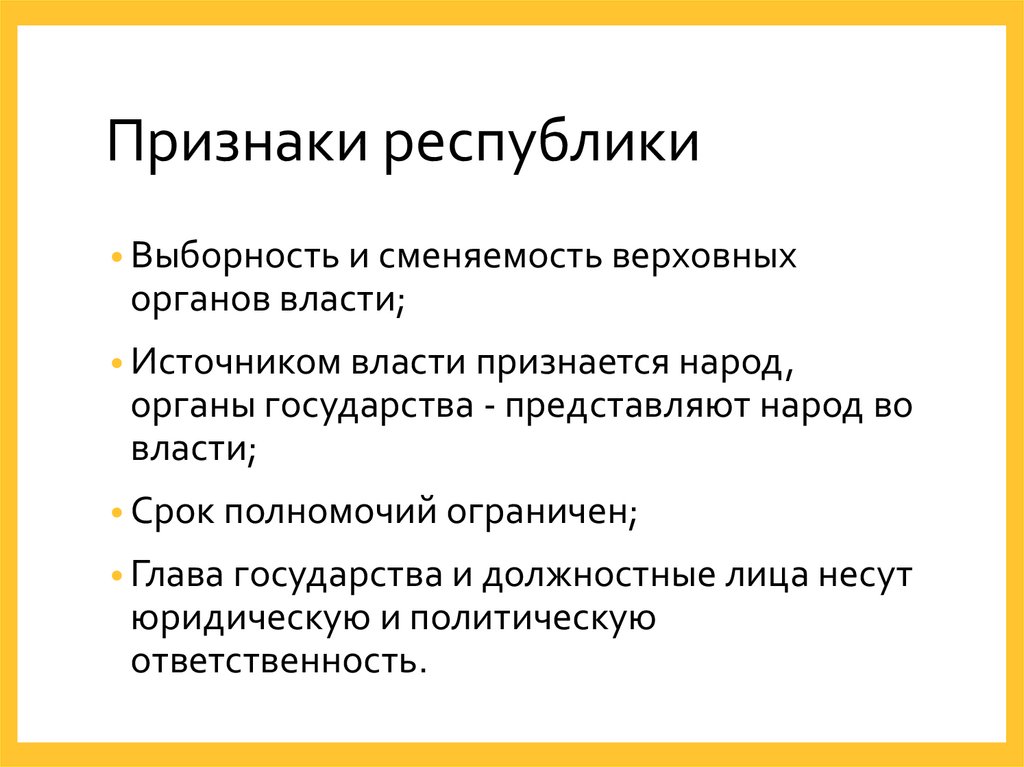 Признаки республики