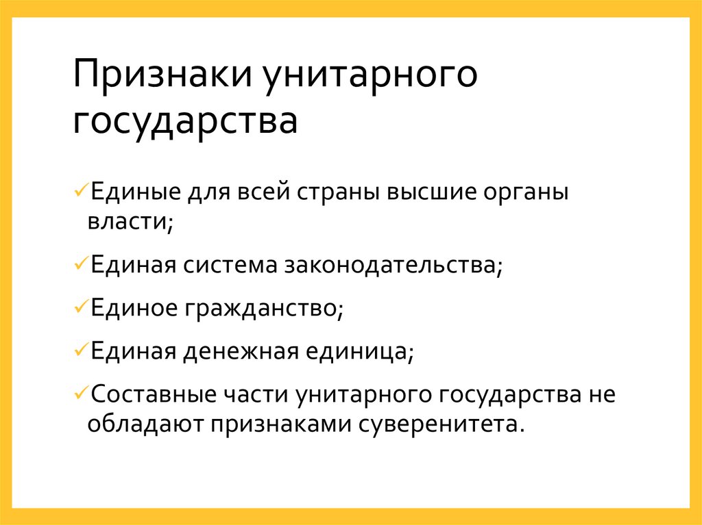 Признаки унитарного государства