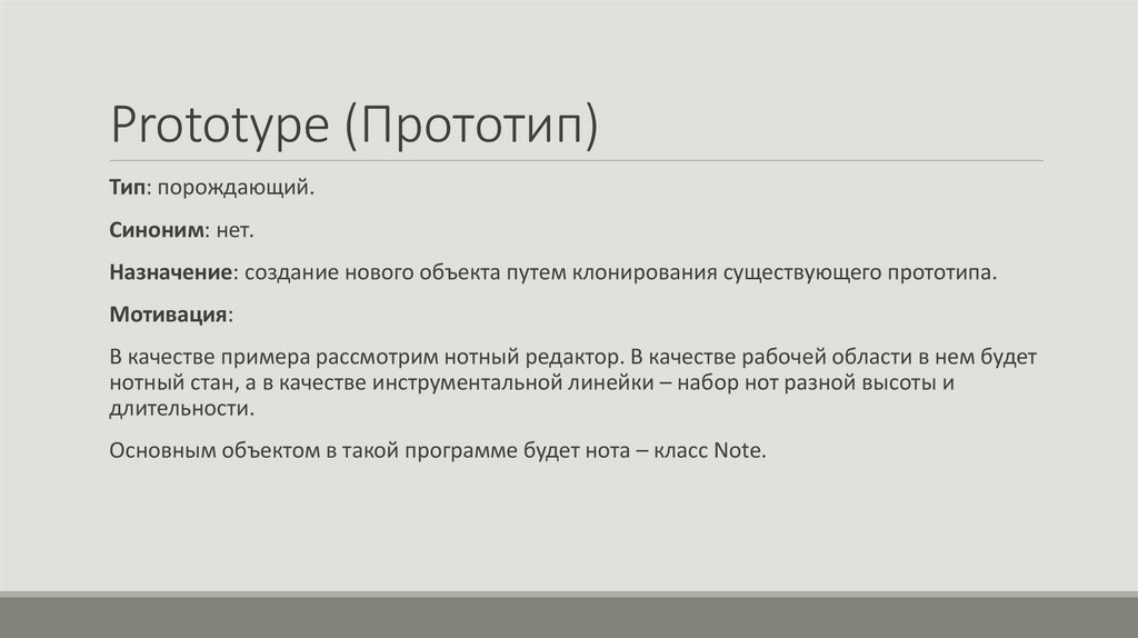 Prototype (Прототип)