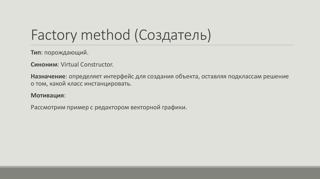 Factory method (Создатель)