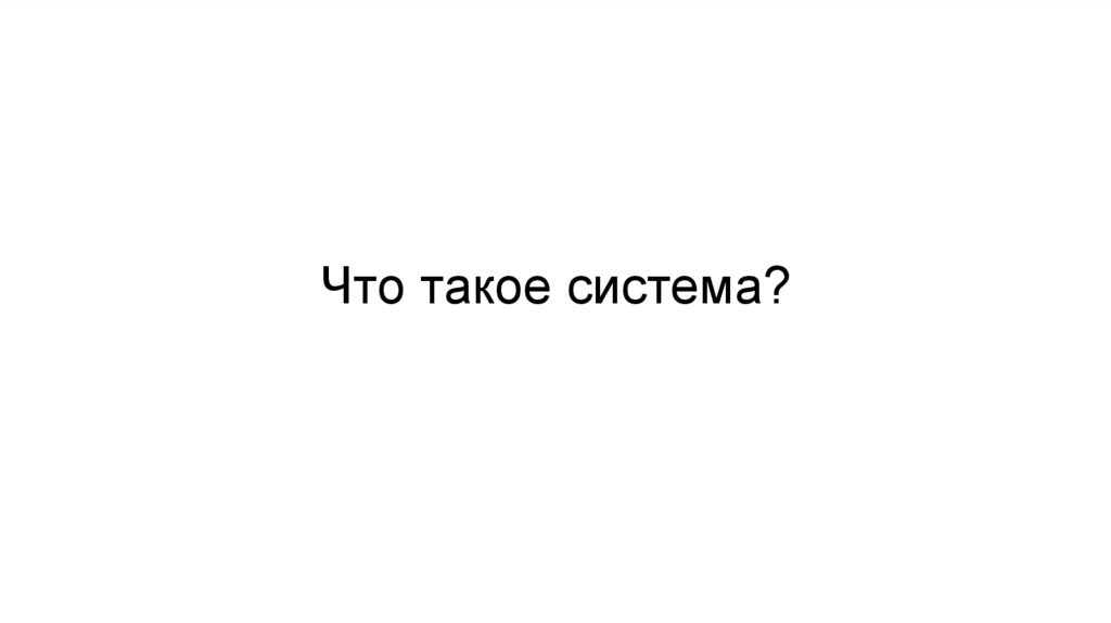 Что такое система?