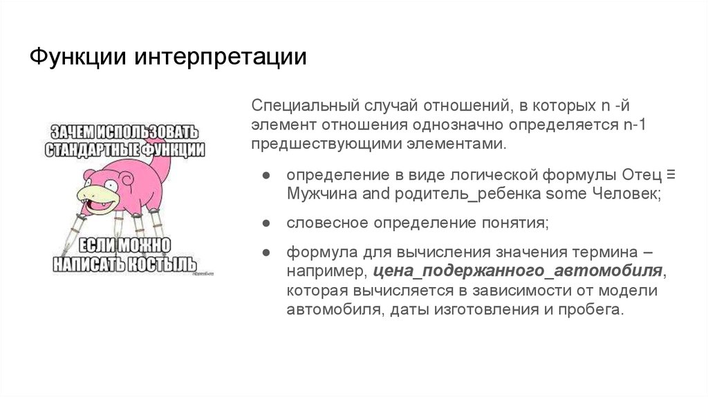 Функции интерпретации