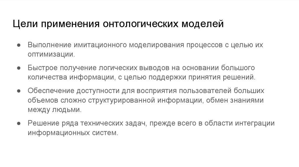 Цели применения онтологических моделей