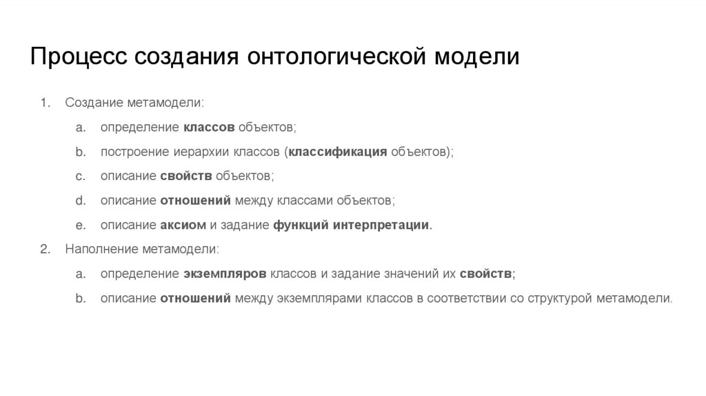 Процесс создания онтологической модели