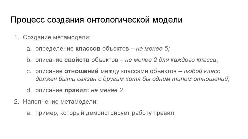 Процесс создания онтологической модели