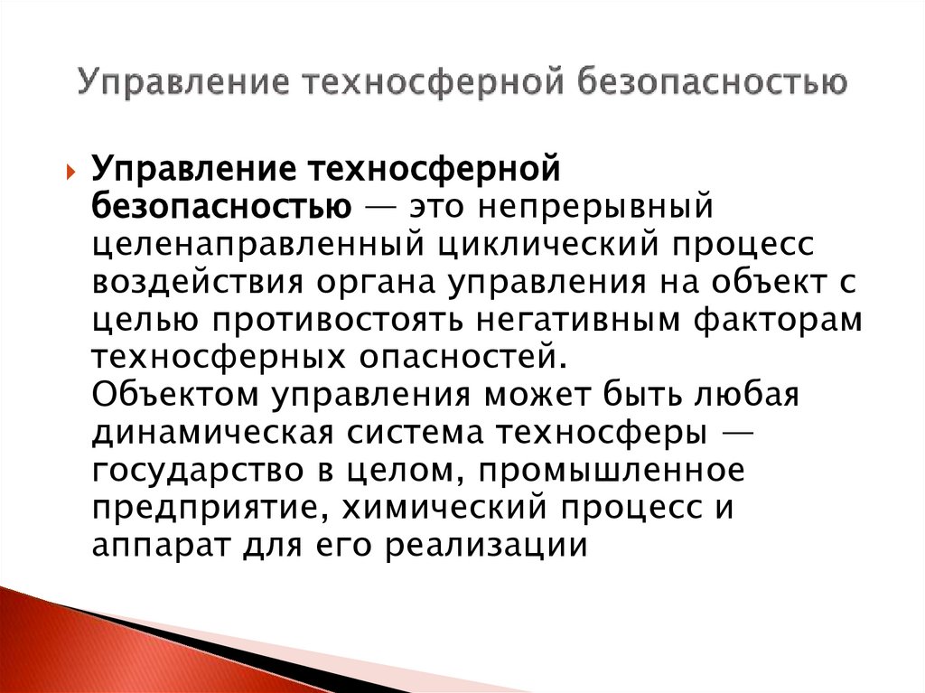 Управление техносферной безопасностью