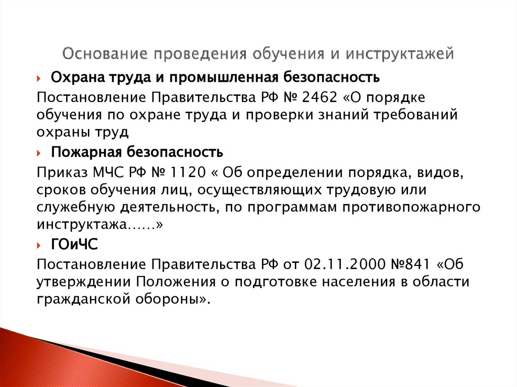 Основание проведения обучения и инструктажей