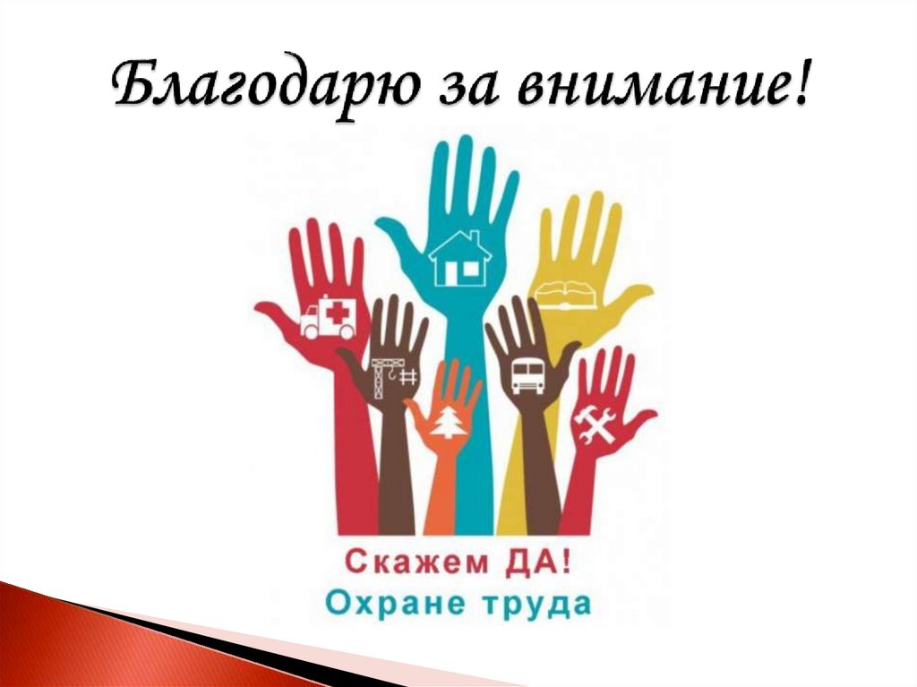 Благодарю за внимание!