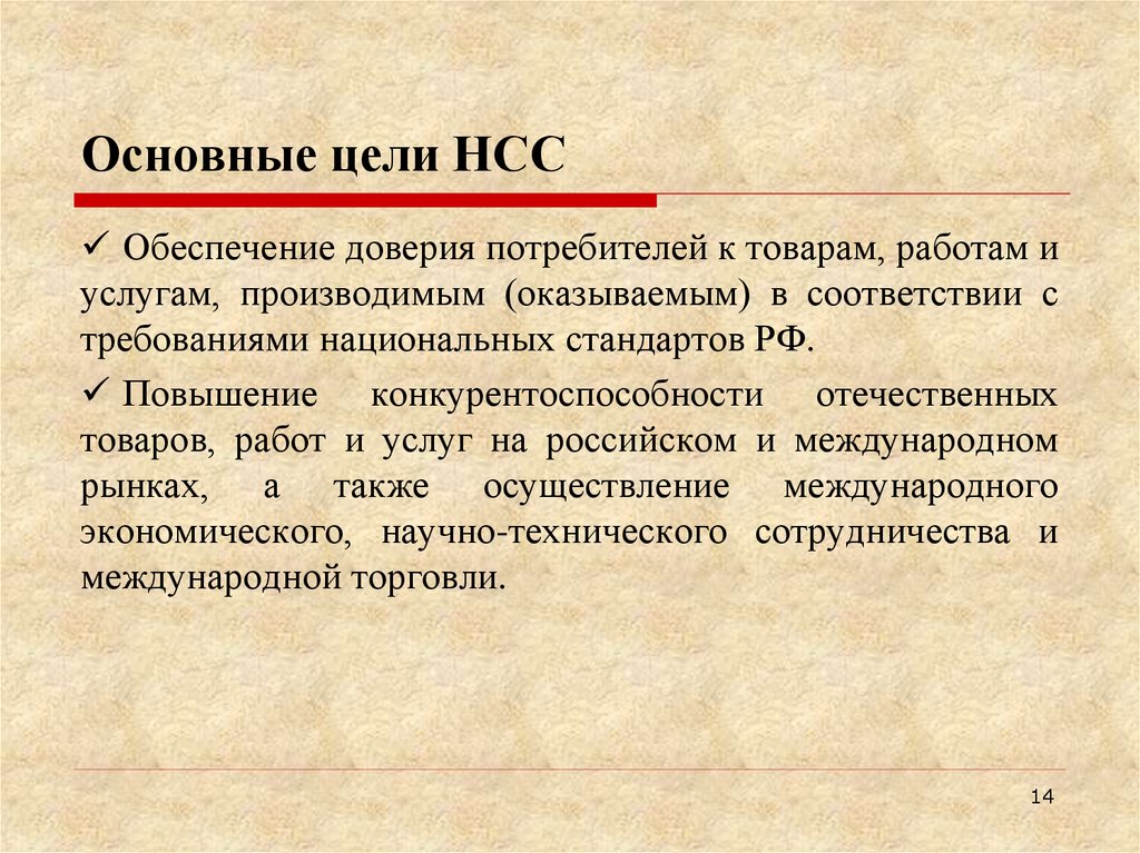 Основные цели НСС