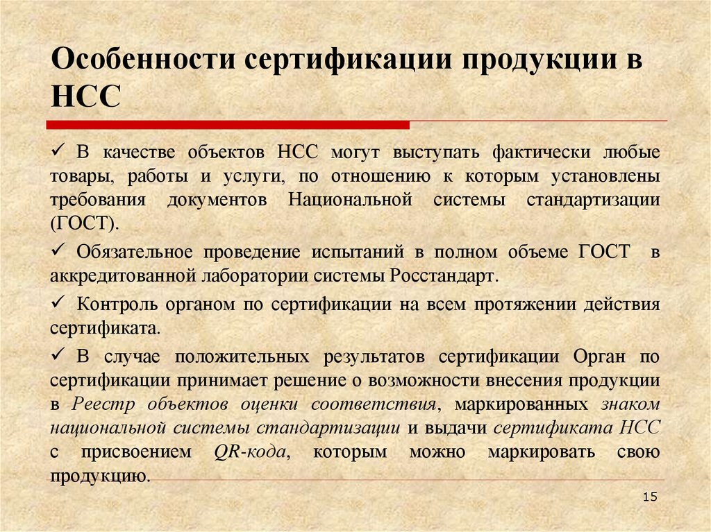 Особенности сертификации продукции в НСС