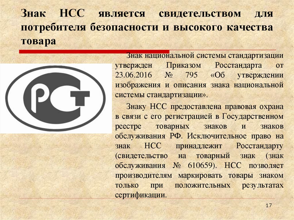 Знак НСС является свидетельством для потребителя безопасности и высокого качества товара