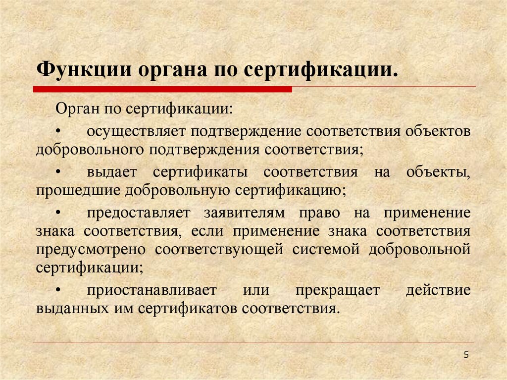 Функции органа по сертификации.