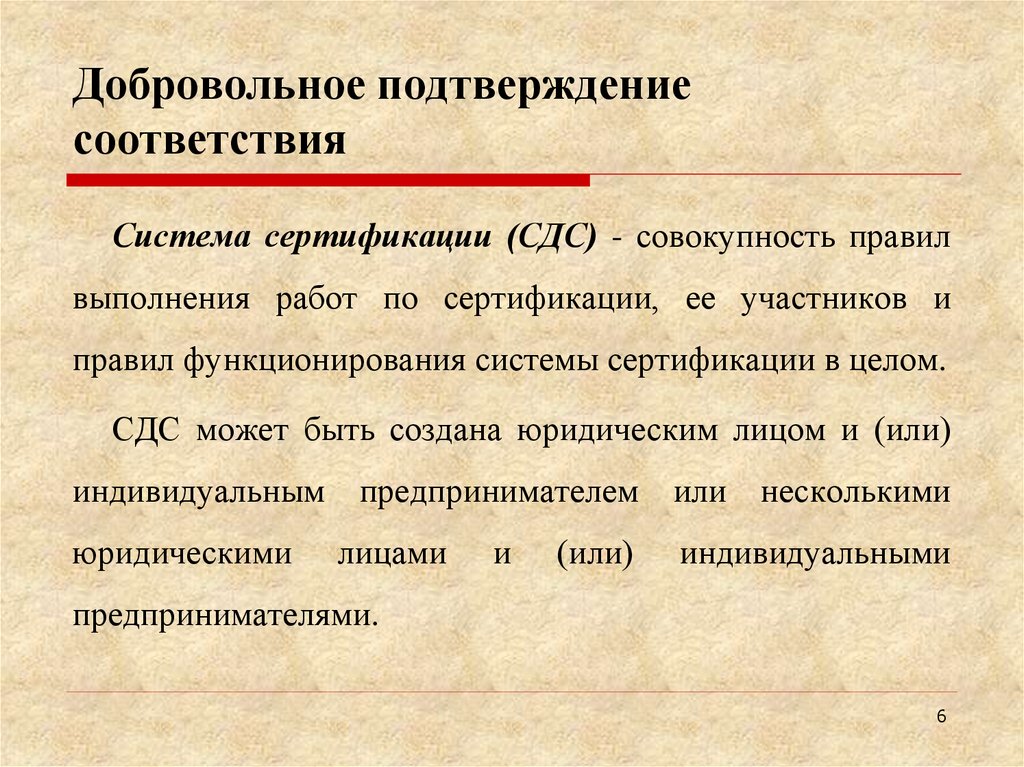 Добровольное подтверждение соответствия