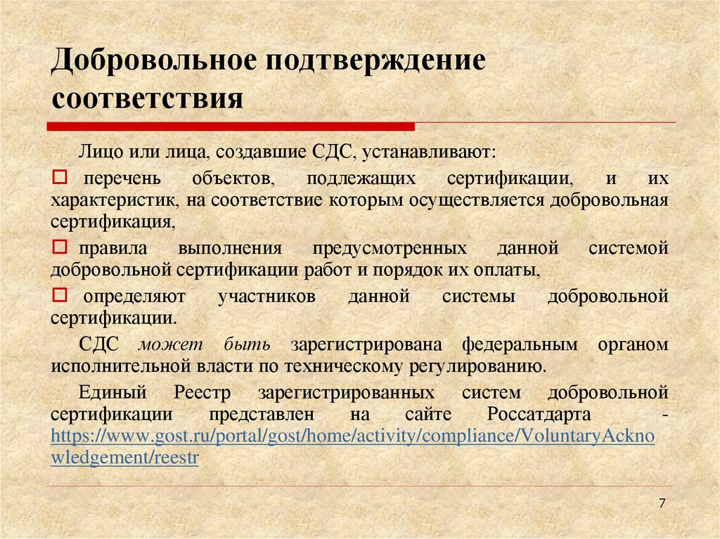 Добровольное подтверждение соответствия