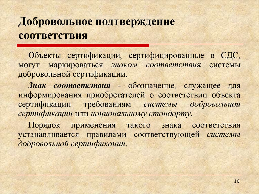 Добровольное подтверждение соответствия