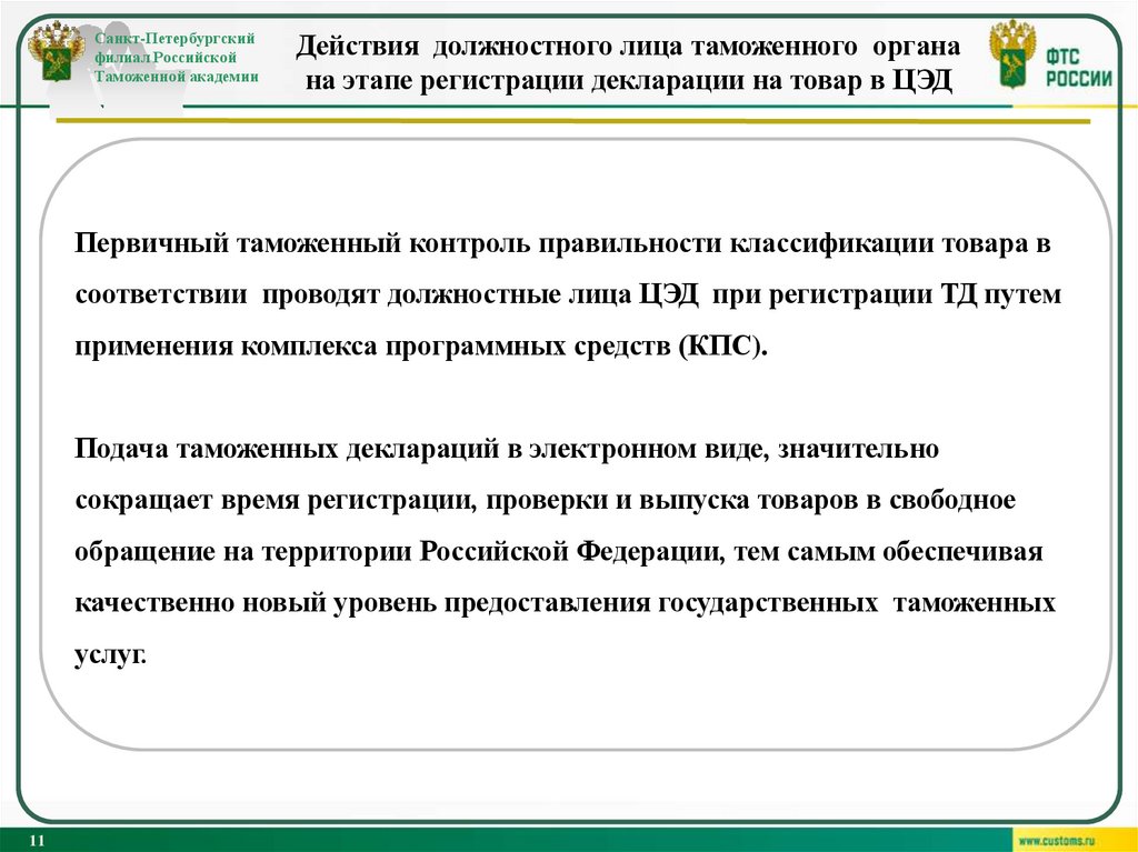 Действия должностного лица таможенного органа на этапе регистрации декларации на товар в ЦЭД