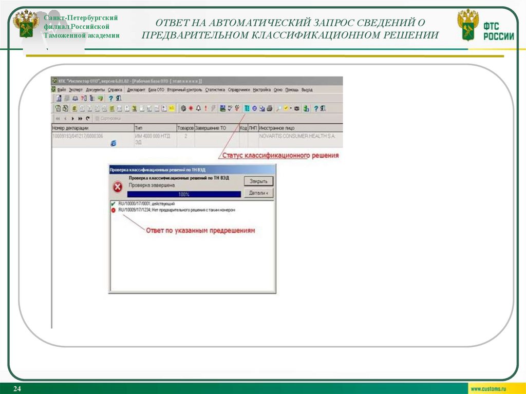 Ответ на автоматический запрос сведений о предварительном классификационном решении
