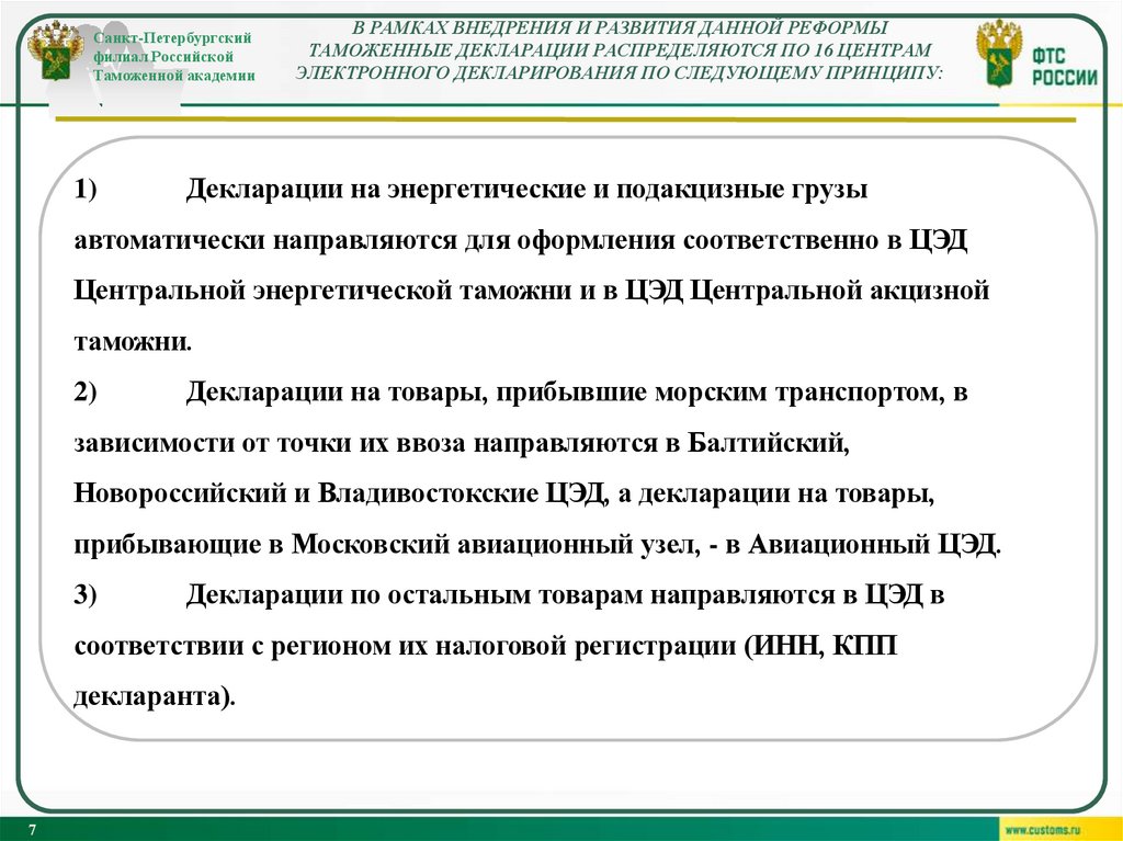 В рамках внедрения и развития данной реформы таможенные декларации распределяются по 16 Центрам электронного декларирования по