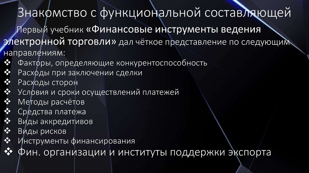 Знакомство с функциональной составляющей