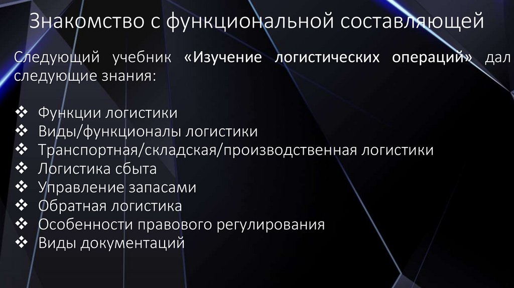 Знакомство с функциональной составляющей