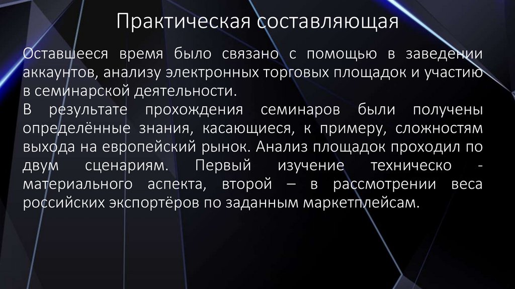 Практическая составляющая