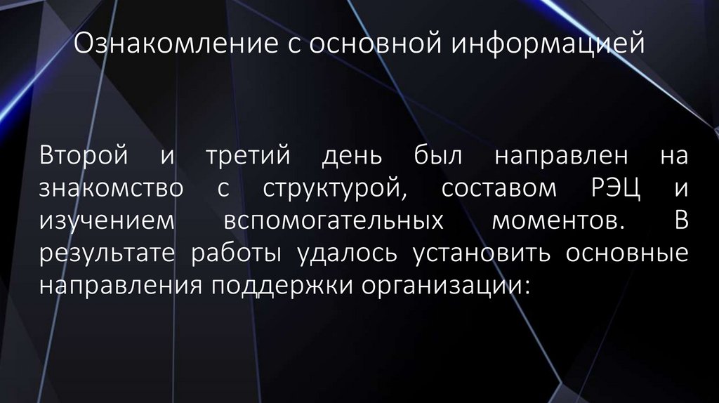Ознакомление с основной информацией