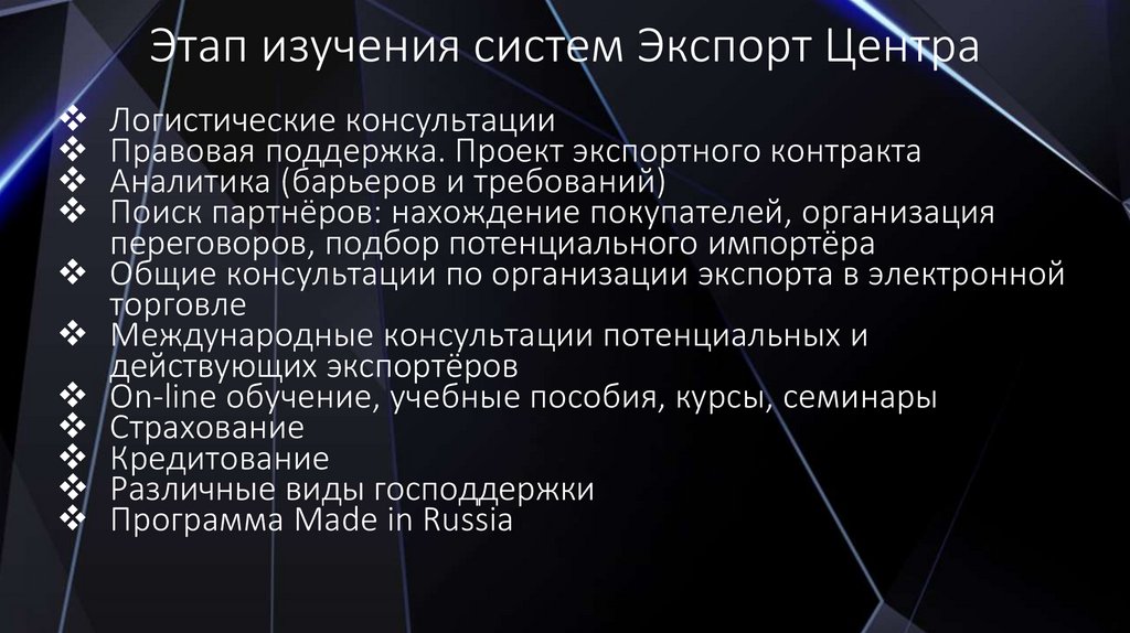 Этап изучения систем Экспорт Центра