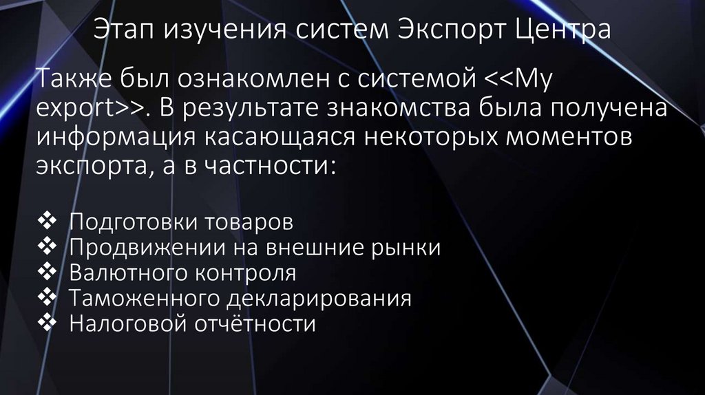 Этап изучения систем Экспорт Центра