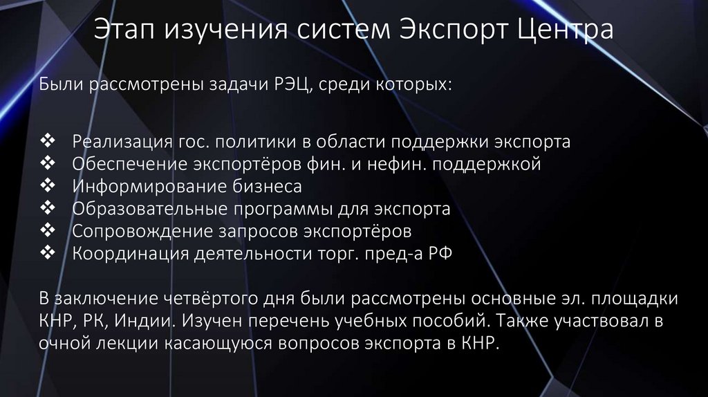 Этап изучения систем Экспорт Центра