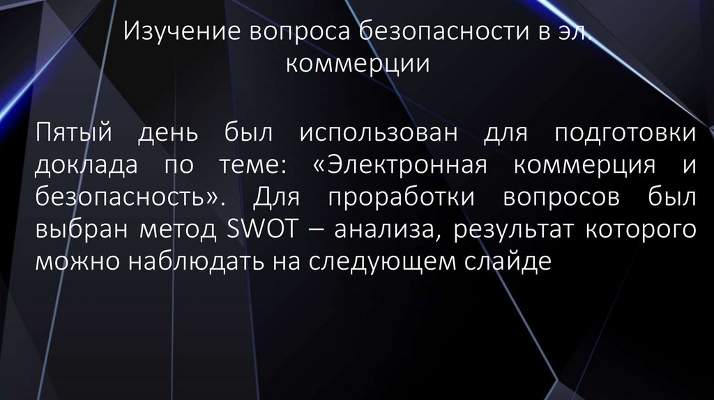 Изучение вопроса безопасности в эл. коммерции