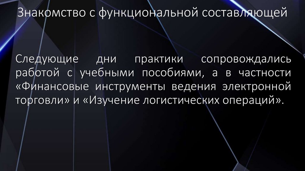 Знакомство с функциональной составляющей