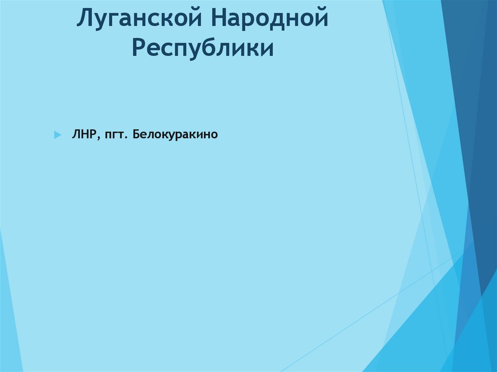Луганской Народной Республики
