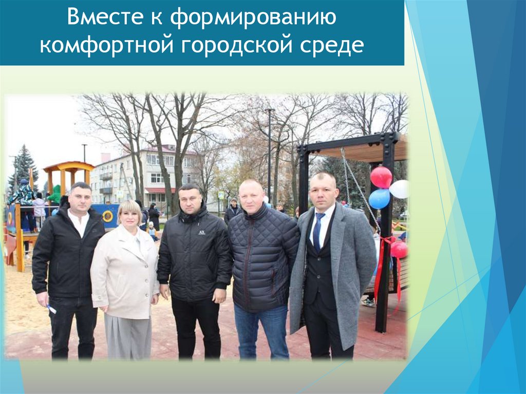 Вместе к формированию комфортной городской среде